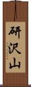 研沢山 Scroll