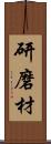 研磨材 Scroll