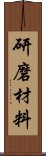 研磨材料 Scroll