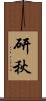 研秋 Scroll