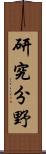 研究分野 Scroll