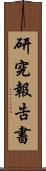 研究報告書 Scroll