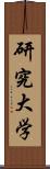 研究大学 Scroll