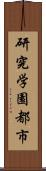 研究学園都市 Scroll