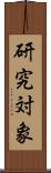 研究対象 Scroll