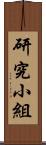 研究小組 Scroll