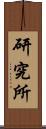 研究所 Scroll