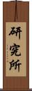 研究所 Scroll