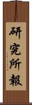 研究所報 Scroll