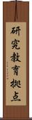 研究教育拠点 Scroll