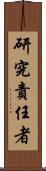 研究責任者 Scroll