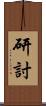 研討 Scroll