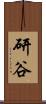 研谷 Scroll