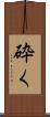 砕く Scroll