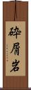 砕屑岩 Scroll