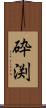 砕渕 Scroll
