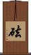 砝 Scroll