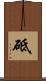 砥 Scroll