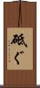 砥ぐ Scroll