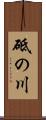 砥の川 Scroll