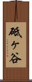 砥ヶ谷 Scroll