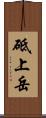 砥上岳 Scroll