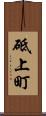 砥上町 Scroll