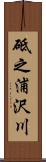 砥之浦沢川 Scroll