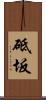 砥坂 Scroll