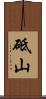 砥山 Scroll