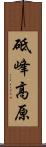 砥峰高原 Scroll