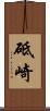 砥崎 Scroll