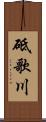 砥歌川 Scroll