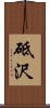 砥沢 Scroll