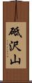 砥沢山 Scroll