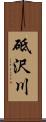 砥沢川 Scroll