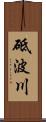 砥波川 Scroll