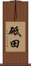 砥田 Scroll