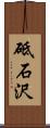砥石沢 Scroll