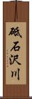 砥石沢川 Scroll