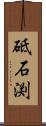 砥石渕 Scroll