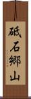 砥石郷山 Scroll