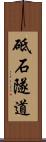 砥石隧道 Scroll
