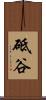 砥谷 Scroll