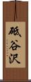 砥谷沢 Scroll