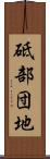 砥部団地 Scroll