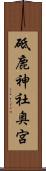 砥鹿神社奥宮 Scroll