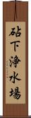 砧下浄水場 Scroll