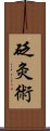 砭灸術 Scroll