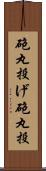 砲丸投げ Scroll